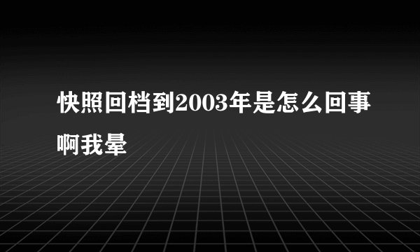 快照回档到2003年是怎么回事啊我晕