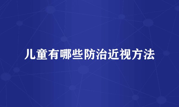 儿童有哪些防治近视方法