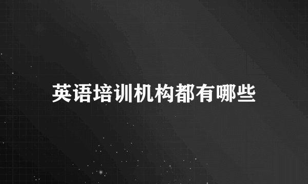 英语培训机构都有哪些