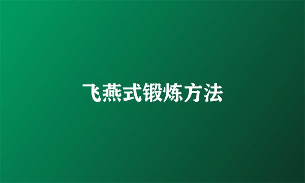 飞燕式锻炼方法