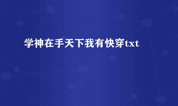 学神在手天下我有快穿txt