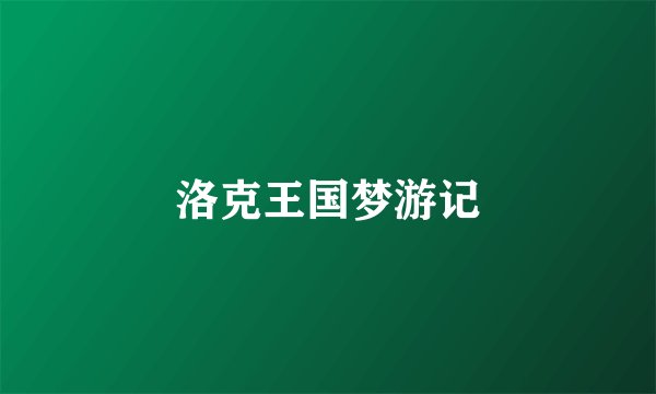 洛克王国梦游记