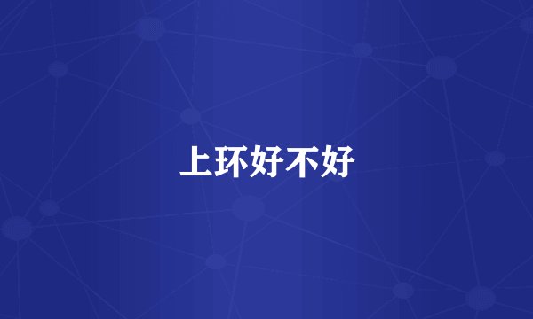 上环好不好