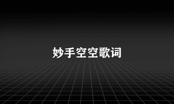 妙手空空歌词
