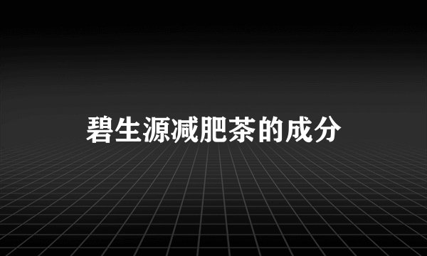 碧生源减肥茶的成分