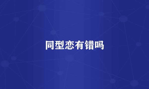 同型恋有错吗