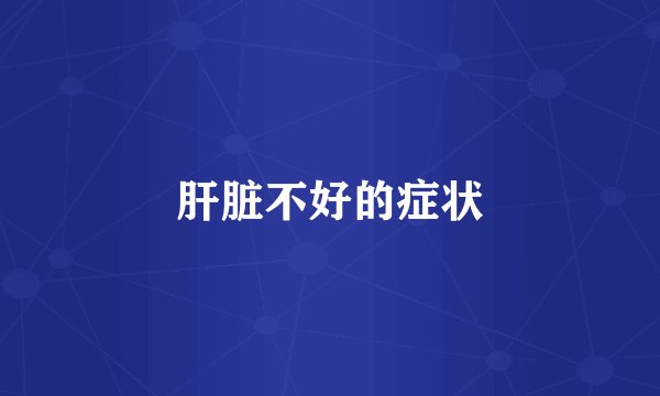 肝脏不好的症状