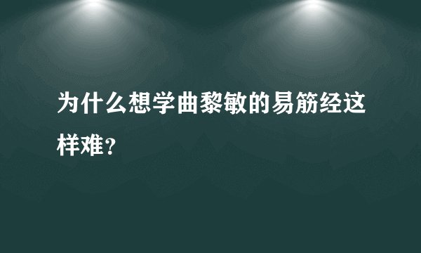 为什么想学曲黎敏的易筋经这样难？