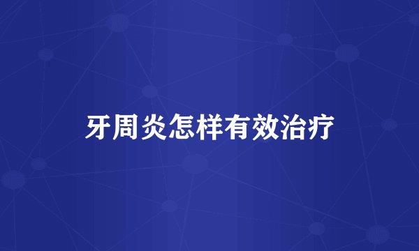 牙周炎怎样有效治疗