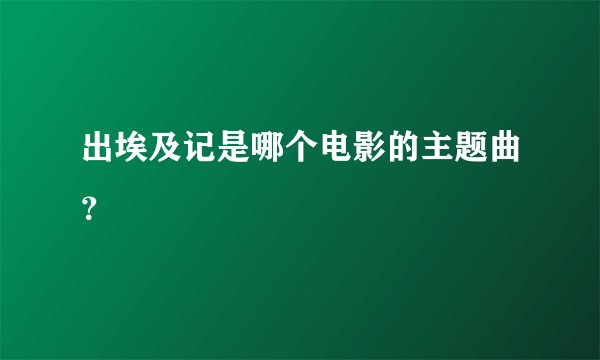 出埃及记是哪个电影的主题曲？