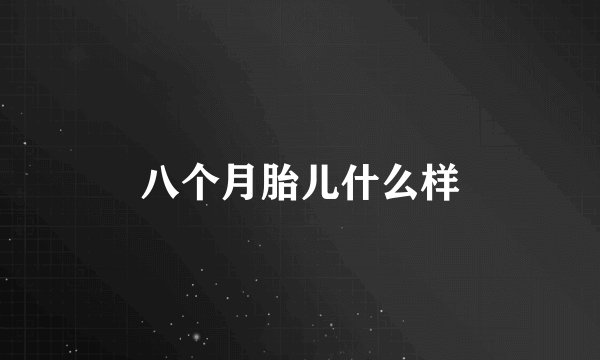 八个月胎儿什么样