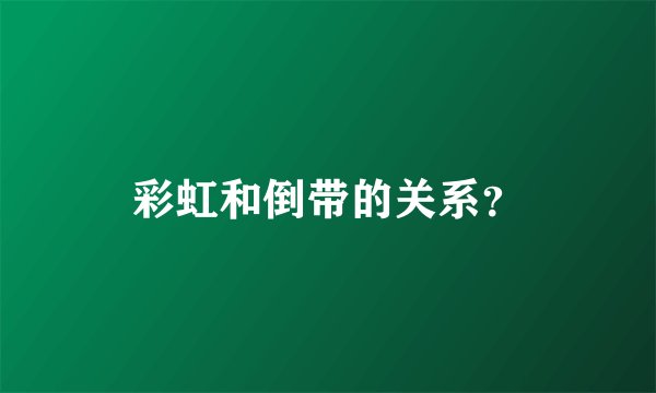 彩虹和倒带的关系？