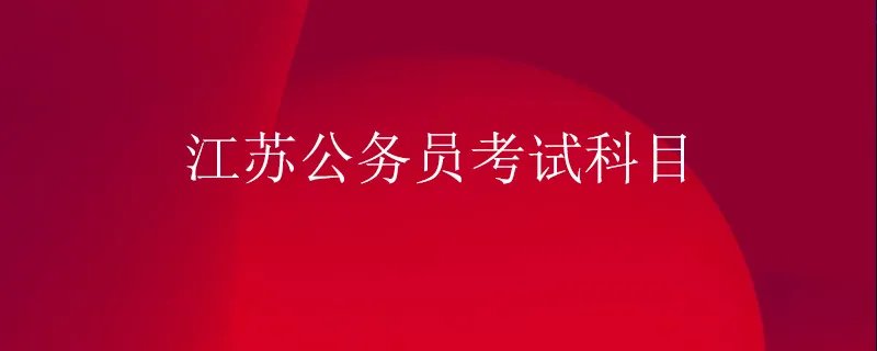 江苏公务员考试科目