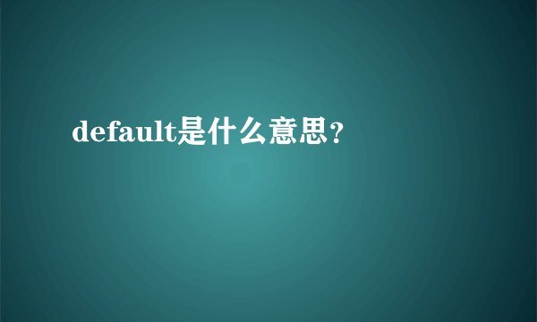 default是什么意思？