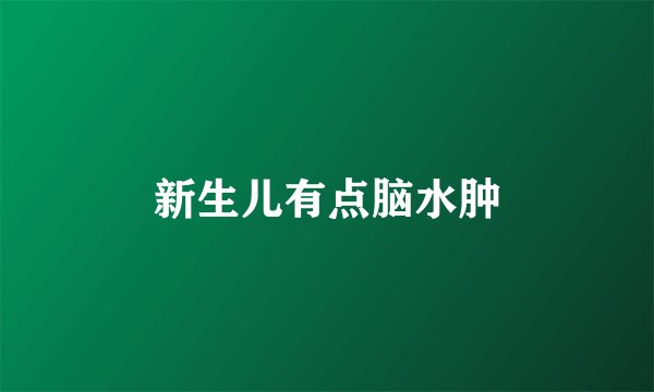 新生儿有点脑水肿
