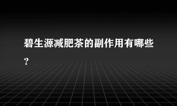 碧生源减肥茶的副作用有哪些？