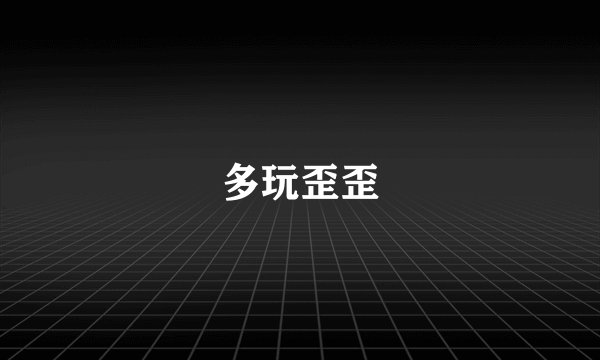 多玩歪歪
