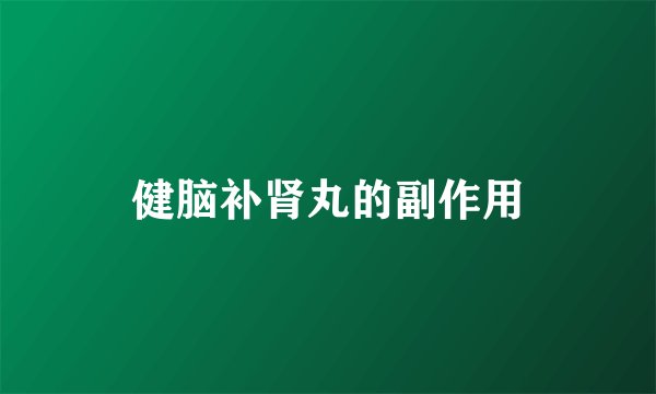 健脑补肾丸的副作用