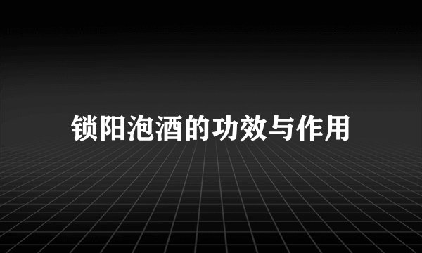 锁阳泡酒的功效与作用