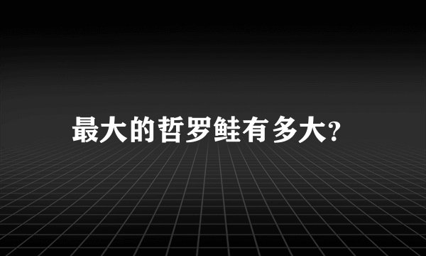 最大的哲罗鲑有多大？