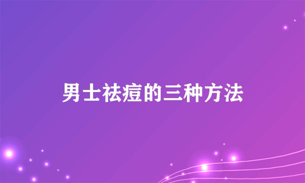 男士祛痘的三种方法