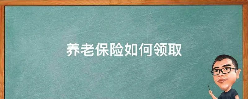 养老保险如何领取