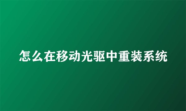 怎么在移动光驱中重装系统