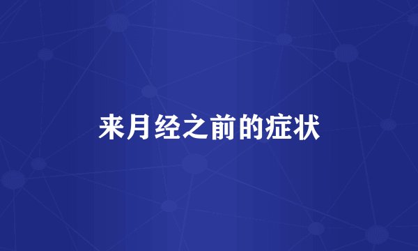 来月经之前的症状
