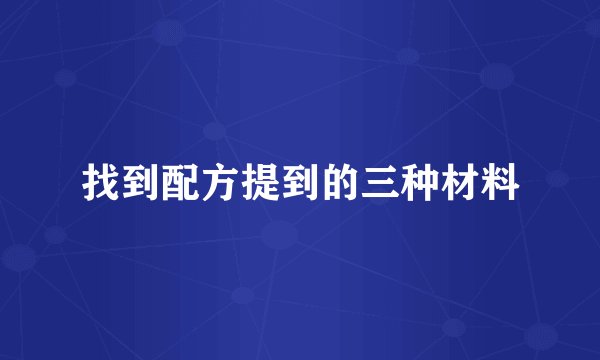 找到配方提到的三种材料