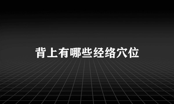 背上有哪些经络穴位
