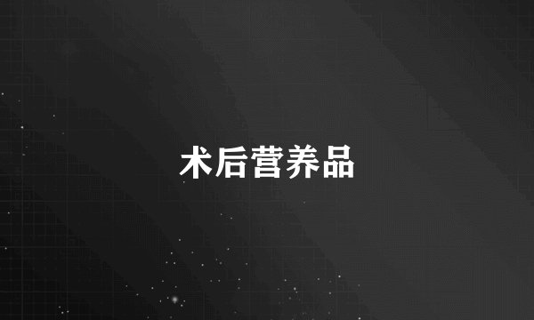 术后营养品