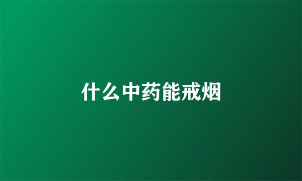 什么中药能戒烟