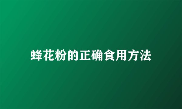 蜂花粉的正确食用方法