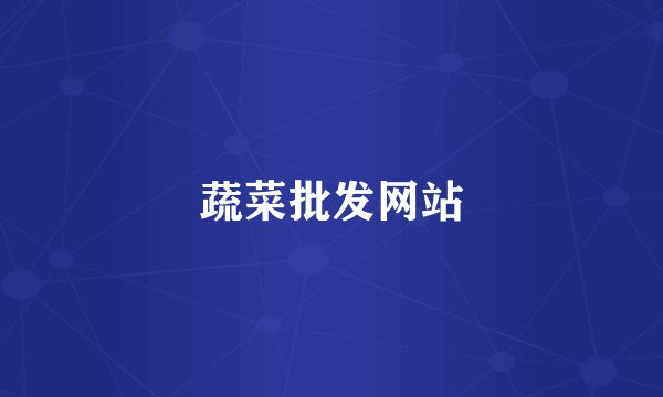 蔬菜批发网站
