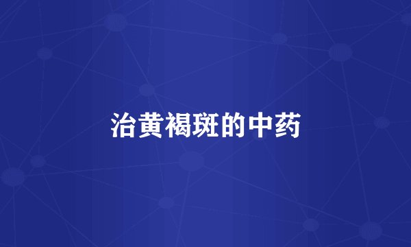 治黄褐斑的中药