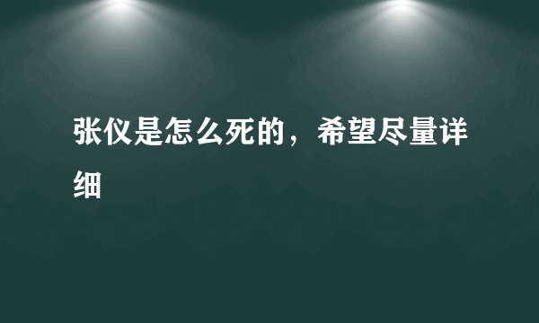 张仪是怎么死的,希望尽量详细