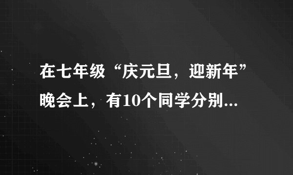在七年级“庆元旦，迎新年”晚会上，有10个同学分别藏在10个盾牌后面，规定男生只能藏在正数后面，女生只能藏在负数后面，盾牌的正面如下面方框所示，则这10名同学中男生有    人.