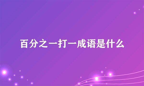 百分之一打一成语是什么