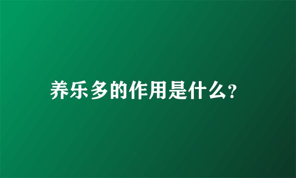 养乐多的作用是什么？