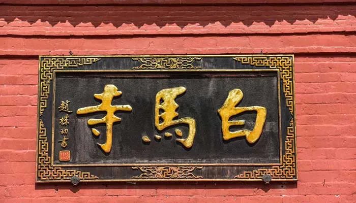 白马寺在哪里