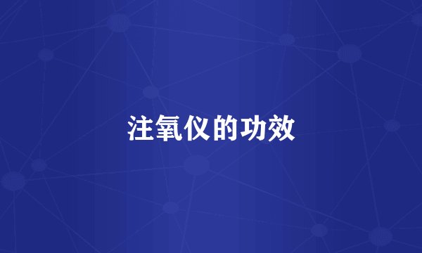 注氧仪的功效