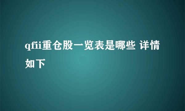qfii重仓股一览表是哪些 详情如下