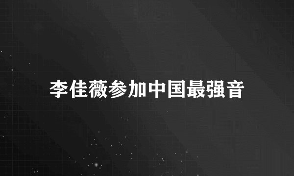 李佳薇参加中国最强音