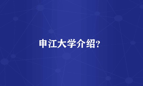 申江大学介绍？