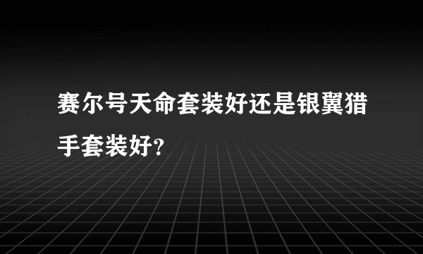 赛尔号天命套装好还是银翼猎手套装好？