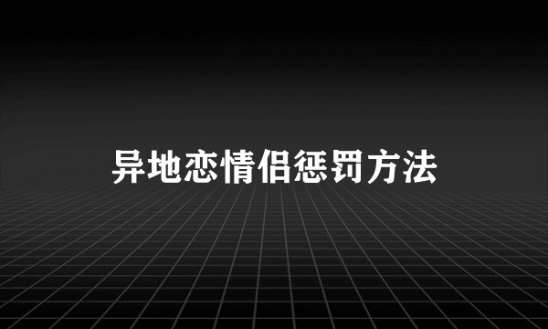 异地恋情侣惩罚方法