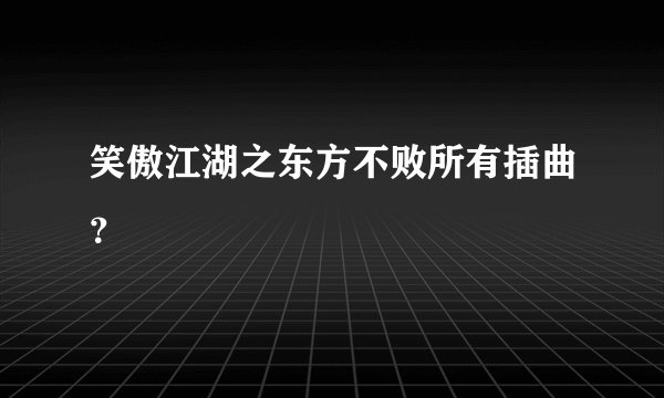 笑傲江湖之东方不败所有插曲？