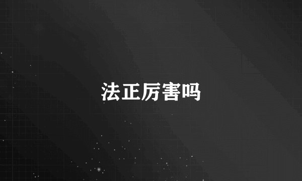 法正厉害吗