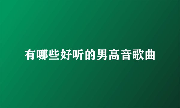 有哪些好听的男高音歌曲