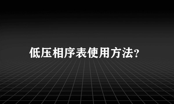 低压相序表使用方法？